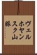 ヴェルホヤンスク山脈 Scroll