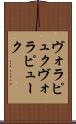 ヴォラピュク Scroll