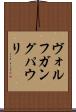 ヴォルフガングパウリ Scroll
