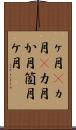 ヶ月(P);ヵ月(P);カ月;か月;箇月;ケ月 Scroll