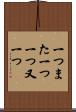 一つまた一つ Scroll