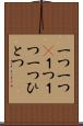 一つ一つ(P) Scroll