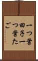 一つ葉田子 Scroll