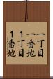 一丁目一番地 Scroll