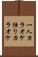 一人カラオケ Scroll