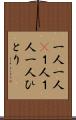 一人一人(P) Scroll