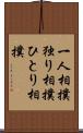 一人相撲 Scroll