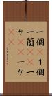 一個(P) Scroll