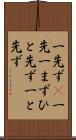 一先ず(P) Scroll