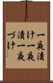 一夜漬け Scroll
