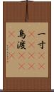 一寸(ateji)(P) Scroll