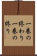 一巻の終わり Scroll