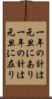 一年の計は元旦にあり Scroll