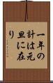 一年の計は元旦に在り Scroll