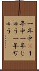 一年中(P) Scroll