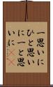 一思いに Scroll