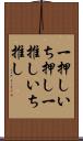 一押し Scroll