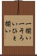 一揃い Scroll