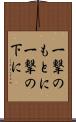 一撃のもとに Scroll