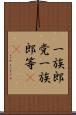 一族郎党 Scroll