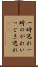 一時逃れ Scroll