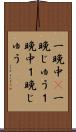 一晩中(P) Scroll