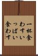 一杯食わす Scroll
