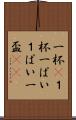 一杯(P) Scroll