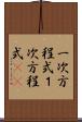 一次方程式 Scroll