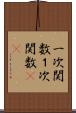 一次関数 Scroll