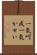 一気呵成 Scroll