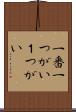 一番 Scroll