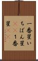 一番星 Scroll