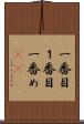 一番目 Scroll