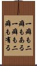 一癖も二癖もある Scroll