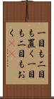 一目も二目も置く Scroll