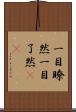 一目瞭然 Scroll