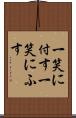 一笑に付す Scroll
