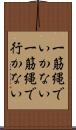 一筋縄でいかない Scroll