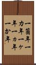 一箇年 Scroll