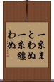 一糸まとわぬ Scroll