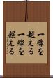 一線を越える Scroll
