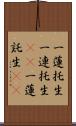 一蓮托生;一連托生(iK);一蓮託生(iK) Scroll