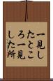 一見したところ Scroll