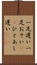 一足遅い Scroll