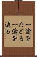 一途をたどる Scroll