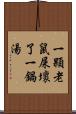 一顆老鼠屎壞了一鍋湯 Scroll