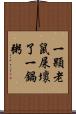 一顆老鼠屎壞了一鍋粥 Scroll