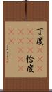 丁度(ateji)(P) Scroll