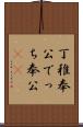 丁稚奉公 Scroll